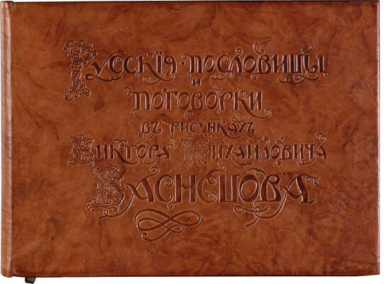 Линдеман И.К. Русские пословицы и поговорки в рисунках Виктора Михайловича Васнецова. М., б. г.
